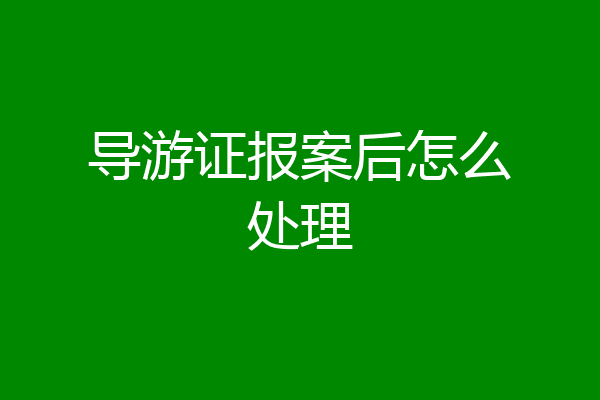 导游证报案后怎么处理