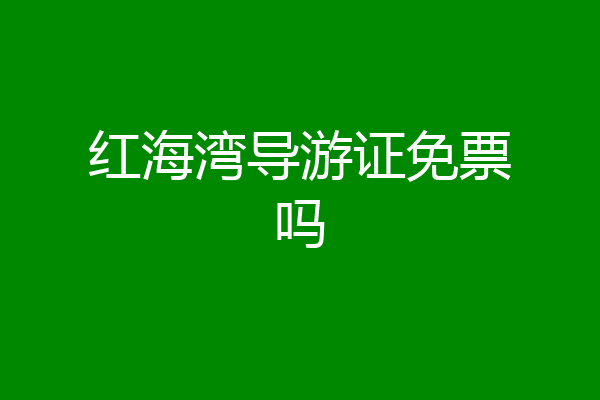 红海湾导游证免票吗