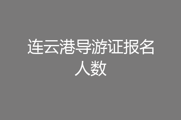 连云港导游证报名人数