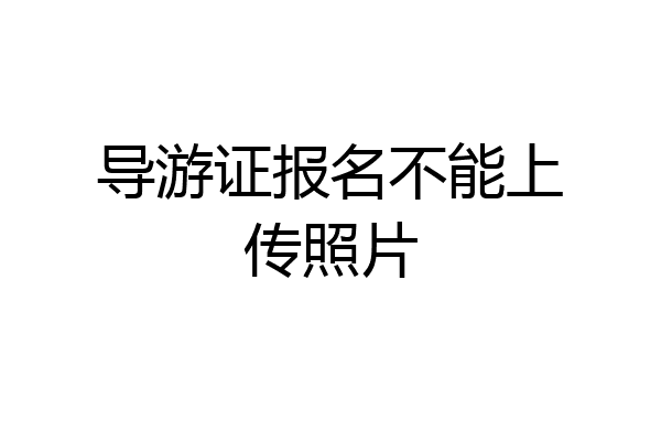 导游证报名不能上传照片