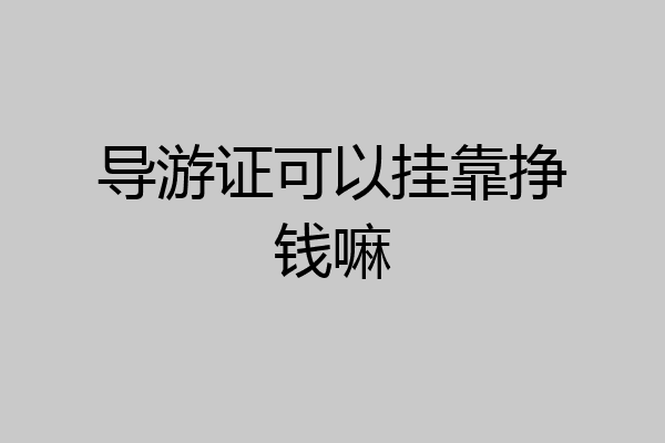 导游证可以挂靠挣钱嘛