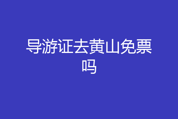 导游证去黄山免票吗