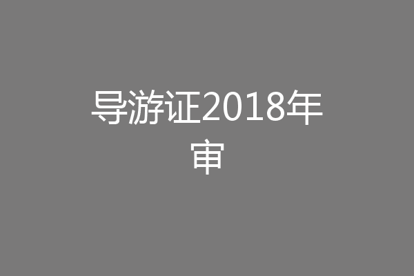 导游证2018年审