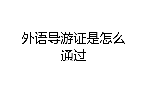 外语导游证是怎么通过