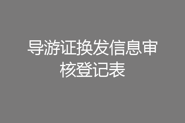 导游证换发信息审核登记表