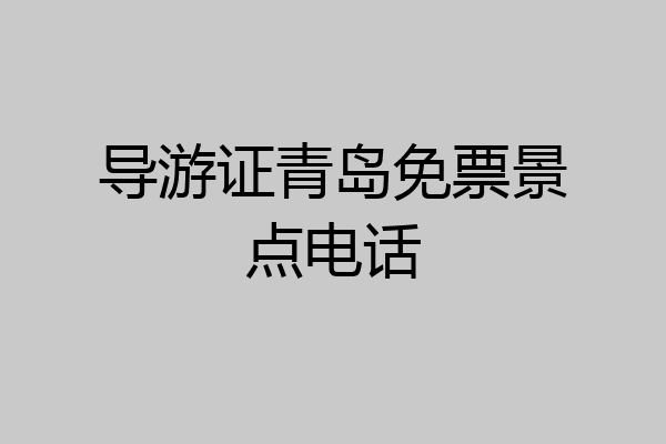 导游证青岛免票景点电话