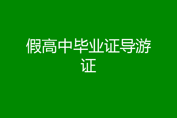 假高中毕业证导游证