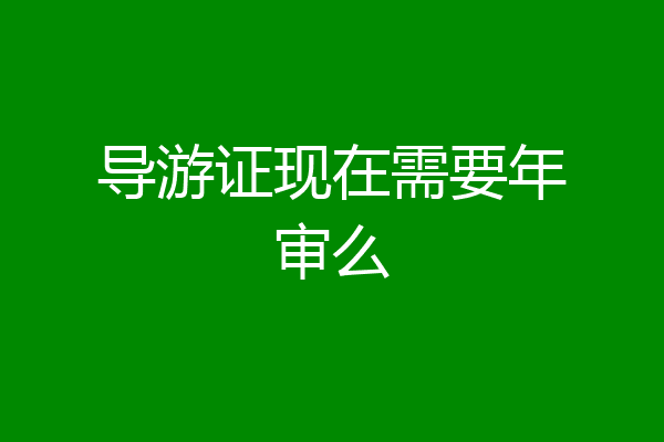 导游证现在需要年审么