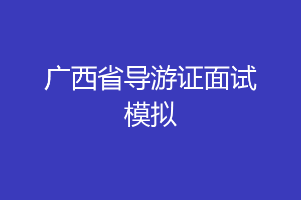 广西省导游证面试模拟