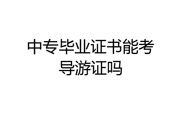 中专毕业证书能考导游证吗