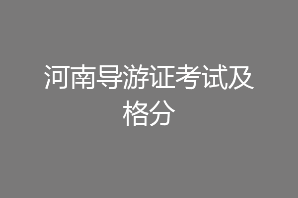河南导游证考试及格分