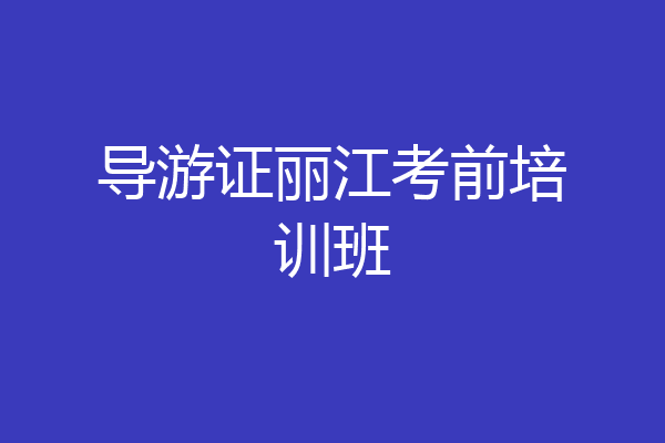 导游证丽江考前培训班