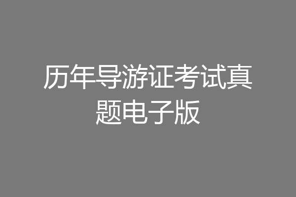 历年导游证考试真题电子版