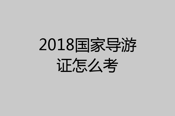 2018国家导游证怎么考