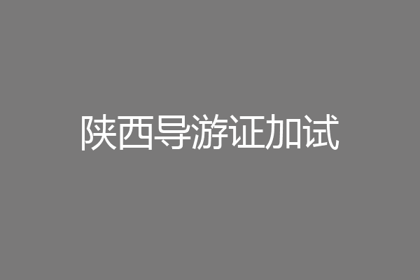 陕西导游证加试