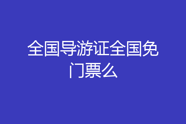 全国导游证全国免门票么