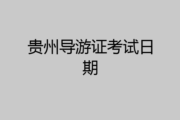 贵州导游证考试日期