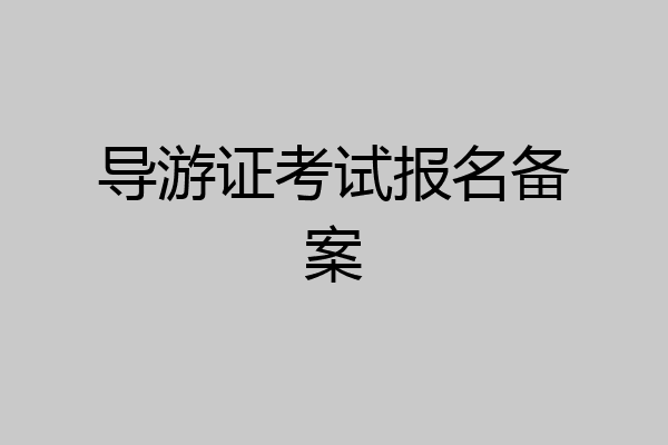 导游证考试报名备案