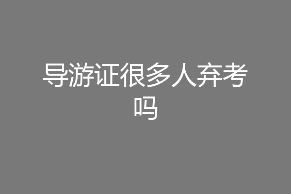 导游证很多人弃考吗