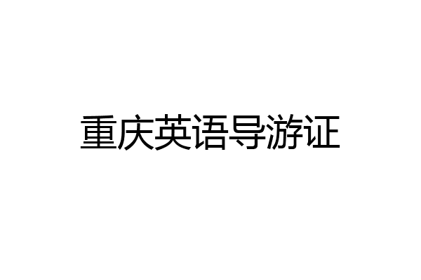 重庆英语导游证