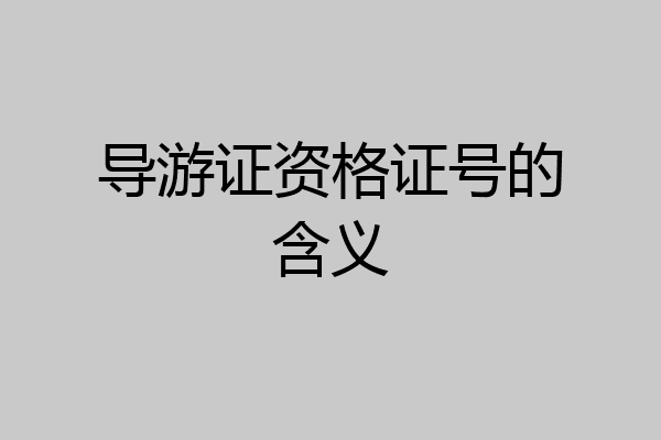 导游证资格证号的含义