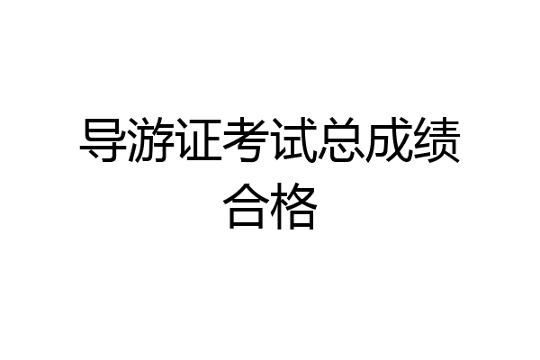 导游证考试总成绩合格