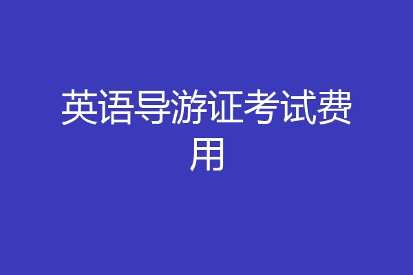 英语导游证考试费用