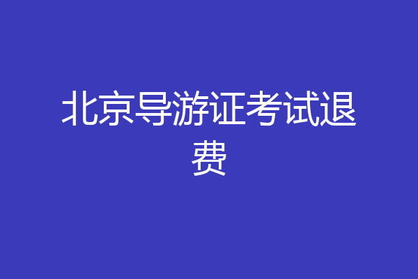 北京导游证考试退费