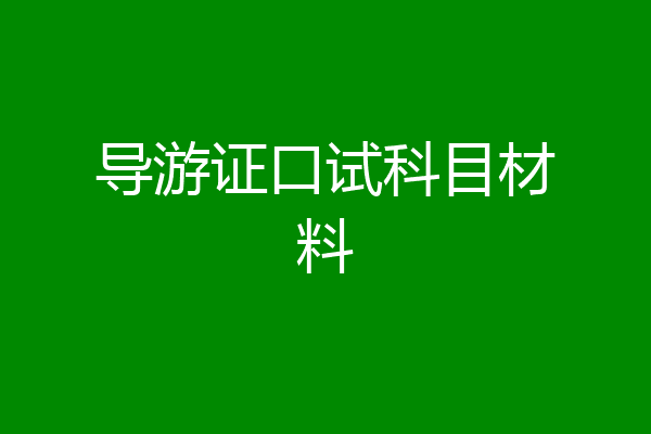 导游证口试科目材料
