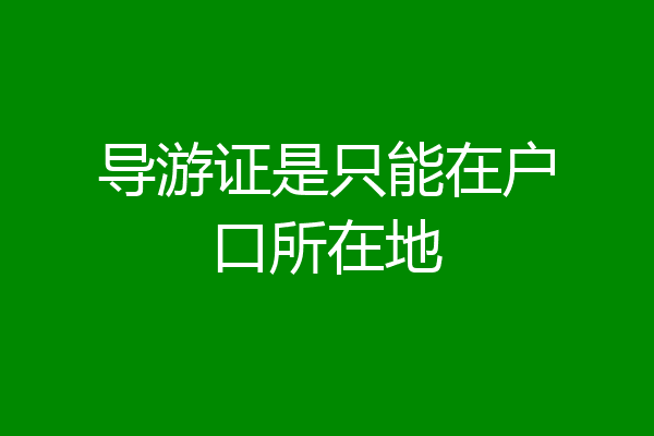 导游证是只能在户口所在地