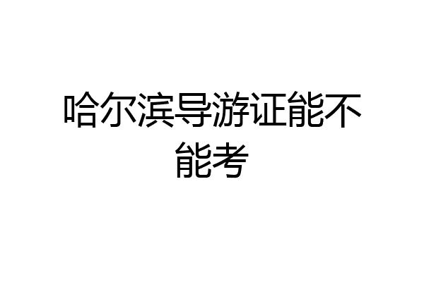 哈尔滨导游证能不能考