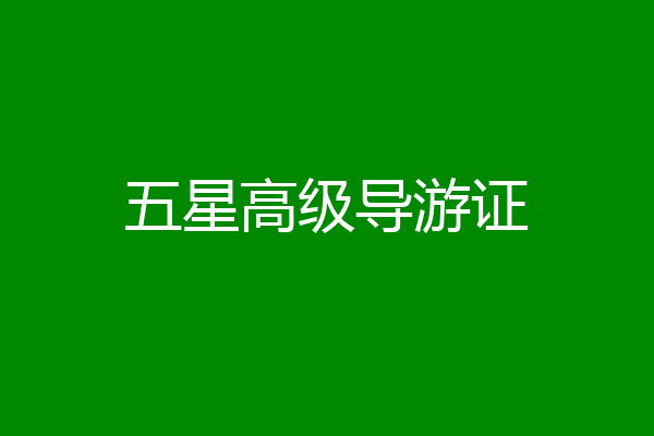 五星高级导游证
