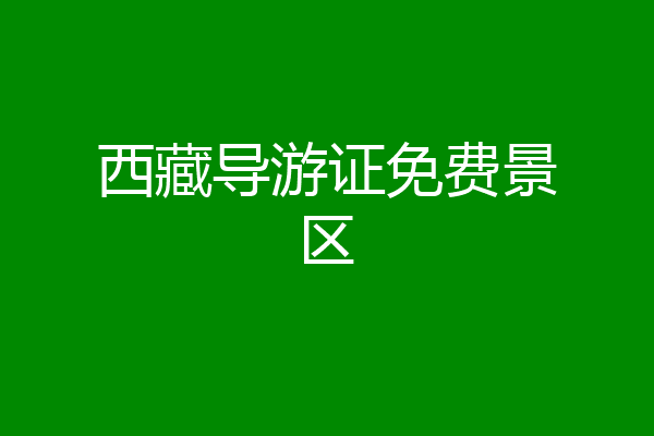 西藏导游证免费景区