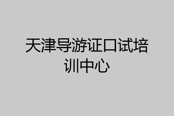 天津导游证口试培训中心