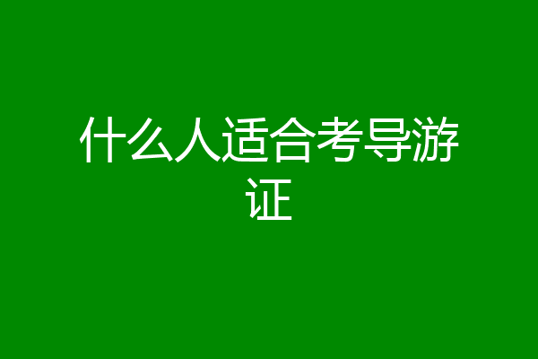 什么人适合考导游证