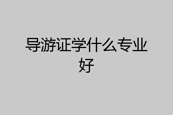 导游证学什么专业好