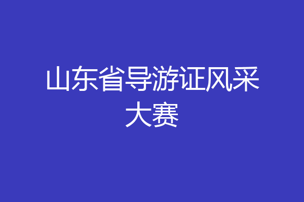 山东省导游证风采大赛