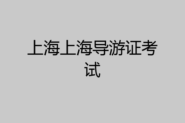 上海上海导游证考试