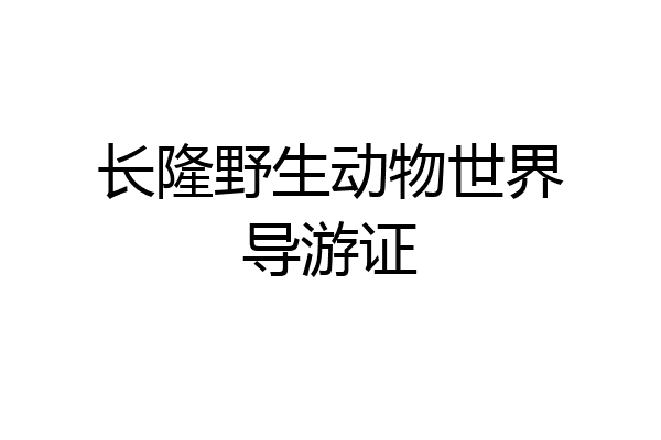 长隆野生动物世界导游证