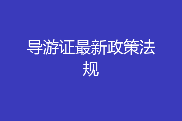 导游证最新政策法规