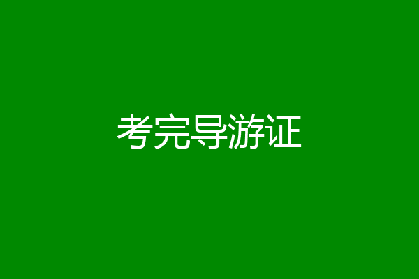 考完导游证