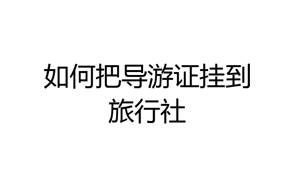 如何把导游证挂到旅行社