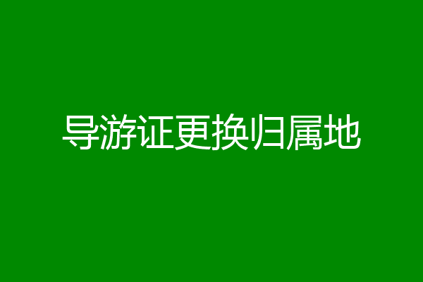 导游证更换归属地