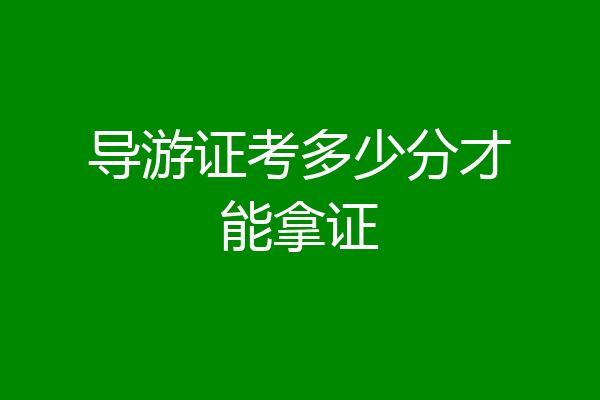 导游证考多少分才能拿证
