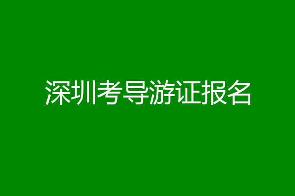 深圳考导游证报名