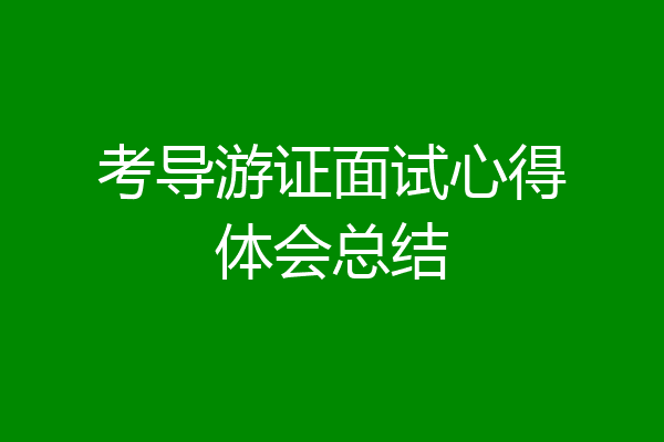 考导游证面试心得体会总结