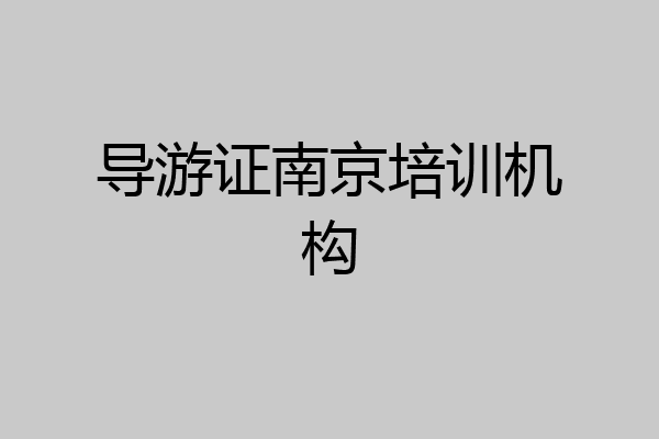 导游证南京培训机构