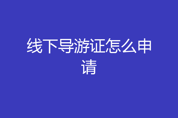 线下导游证怎么申请