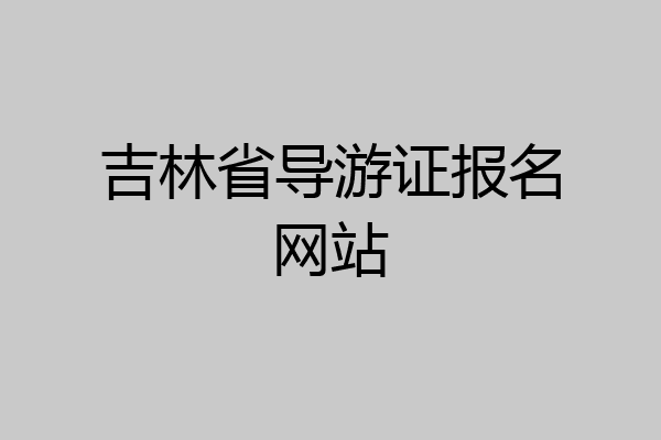 吉林省导游证报名网站