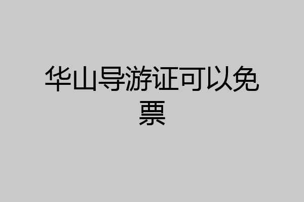 华山导游证可以免票